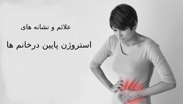 علائم استروژن پایین چیست