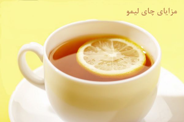 خوتص چای لیمو