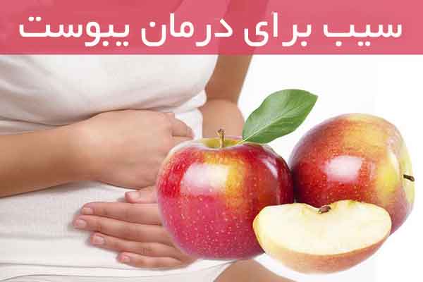 سیب برای درمان یبوست خوب است