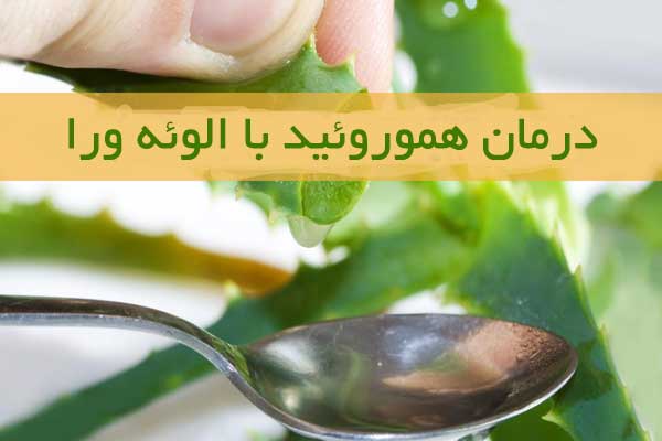 آله ورا برای هموروئید